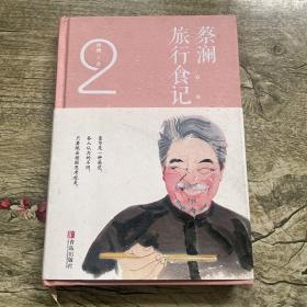 蔡澜旅行食记2