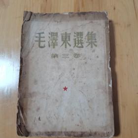 毛泽东选集第三卷（一版一印）