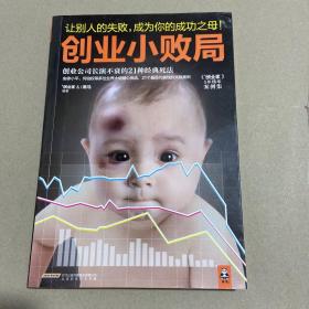 创业小败局：创业公司长演不衰的21种经典死法（案例集）