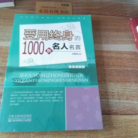 受用终身的1000条名人名言