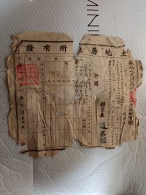 1951年苏北人民行政公署土地房产所有证