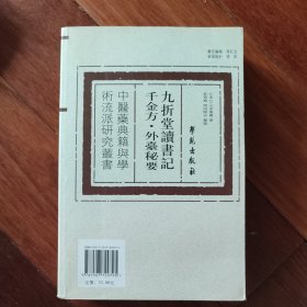 九折堂读书记千金方.外台秘要