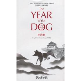 中国生肖文化解读系列 生肖狗