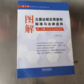 图解立案证据定罪量刑标准与法律适用·第二 三 四分册（第十版）