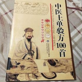 中医土单验方100首