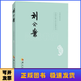 中国古典文学名著丛书：刘公案