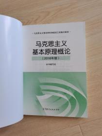 马克思主义基本原理概论(2018年版)