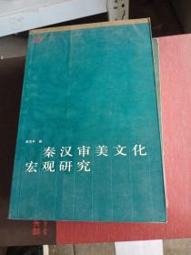 秦汉审美文化宏观研究