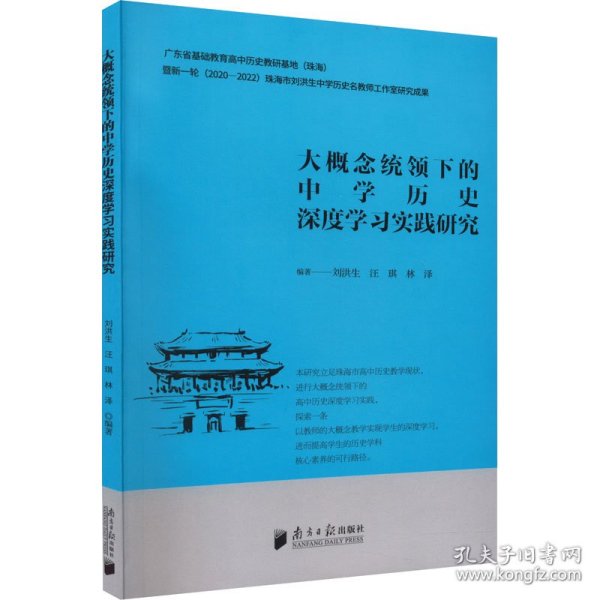 大概念统领下的中学历史深度学习实践研究 刘洪生,汪琪,林泽 编 9787549125029