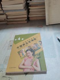 中国珍品典藏：中国商业老海报（第4集）
