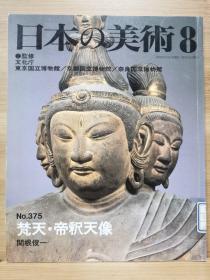 日本的美术 375　梵天和帝释天雕像