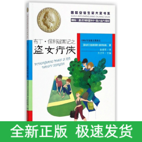 布丁·保利破案记之盗女行侠/安徒生奖大奖书系