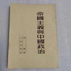帝国主义与中国政治