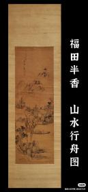 福田半香（1803-1864）山水行舟图 手绘 古笔 茶挂 南画 日本画 挂轴 国画 文人画 文人茶室 精品