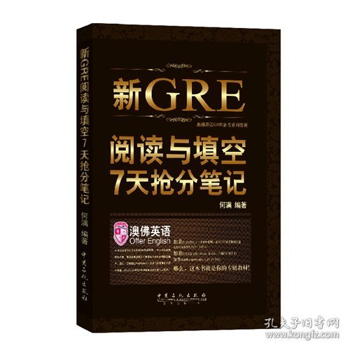 《新GRE阅读与填空7天抢分笔记： 一周GRE阅读与填空》