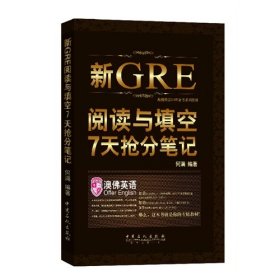 《新GRE阅读与填空7天抢分笔记： 一周GRE阅读与填空》