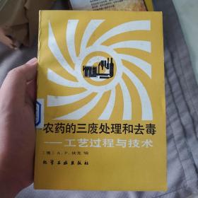 农药的三废处理和去毒－工艺过程与技术