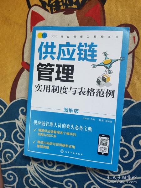 精益管理工具箱系列--供应链管理实用制度与表格范例（图解版）