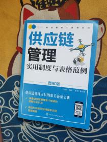 精益管理工具箱系列--供应链管理实用制度与表格范例（图解版）