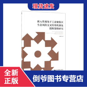 嵌入性視角下工業(yè)聚集區(qū)生態(tài)風險交叉?zhèn)魅緳C制及阻斷策略研究 9787509665275