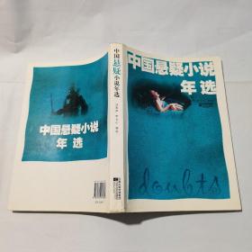 中国悬疑小说年选