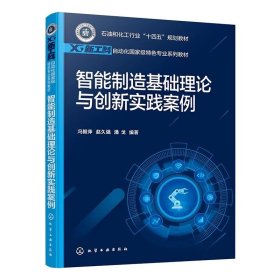 智能制造基础理论与创新实践案例 ，