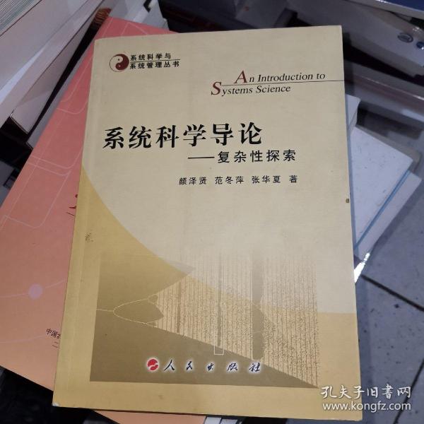 系统科学导论