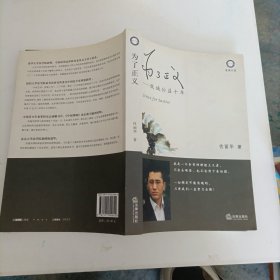 为了正义：致诚公益十年