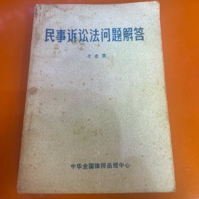 民事诉讼法问题解答