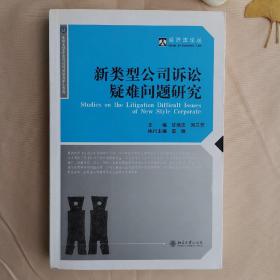 新类型公司诉讼疑难问题研究