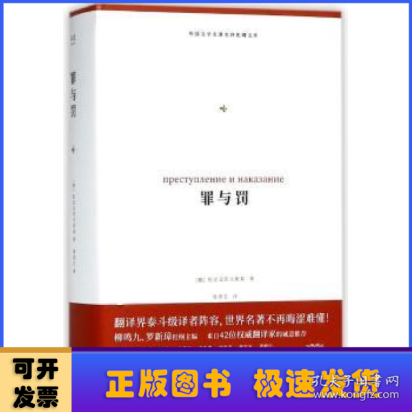 罪与罚（外国文学名著名译化境文库，由译界泰斗柳鸣九、罗新璋主编，精选雨果、莎士比亚、莫泊桑等十位世界级文豪代表作）