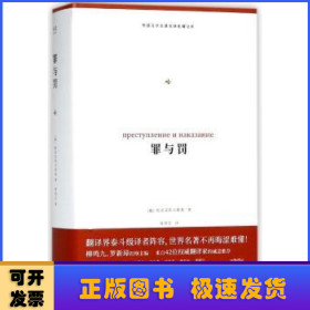 罪与罚（外国文学名著名译化境文库，由译界泰斗柳鸣九、罗新璋主编，精选雨果、莎士比亚、莫泊桑等十位世界级文豪代表作）