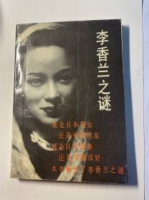 李香兰之谜