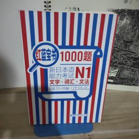 红蓝宝书1000题·新日本语能力考试N1文字·词汇·文法（练习+详解）