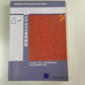 UG NX3基础教程——高等院校计算机应用技术系列教材