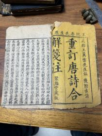 清雍正《重订唐诗合解笺注》存首册目录及卷一 手写上板 线装木刻 大开本漂亮