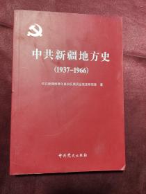 中共新疆地方史:1937-1966
