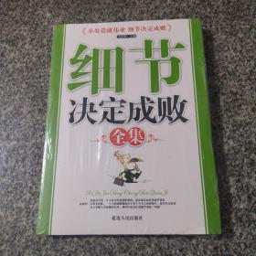 细节决定成败全集 成功励志经典