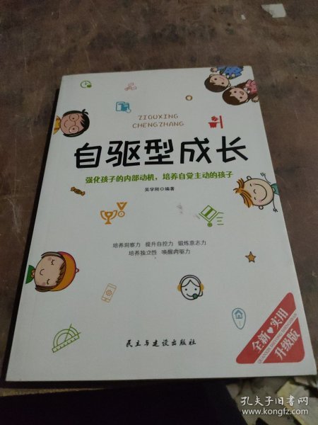 自驱型成长强化孩子的内部动机，培养自觉主动的孩子