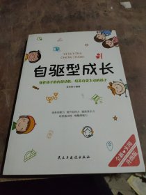 自驱型成长强化孩子的内部动机，培养自觉主动的孩子