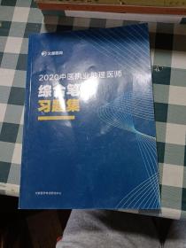 2020中医执业助理医师 综合笔试习题集