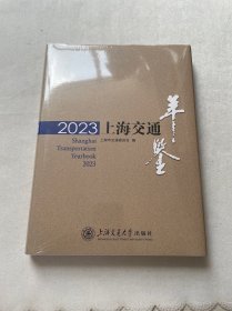 2023上海交通年鉴《未开封》