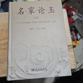 名家论玉2：2009珠海“中国玉文化名家论坛”文集 签名本。名家论玉1：2008绍兴“中国玉文化名家论坛”文集