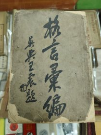 格言汇编