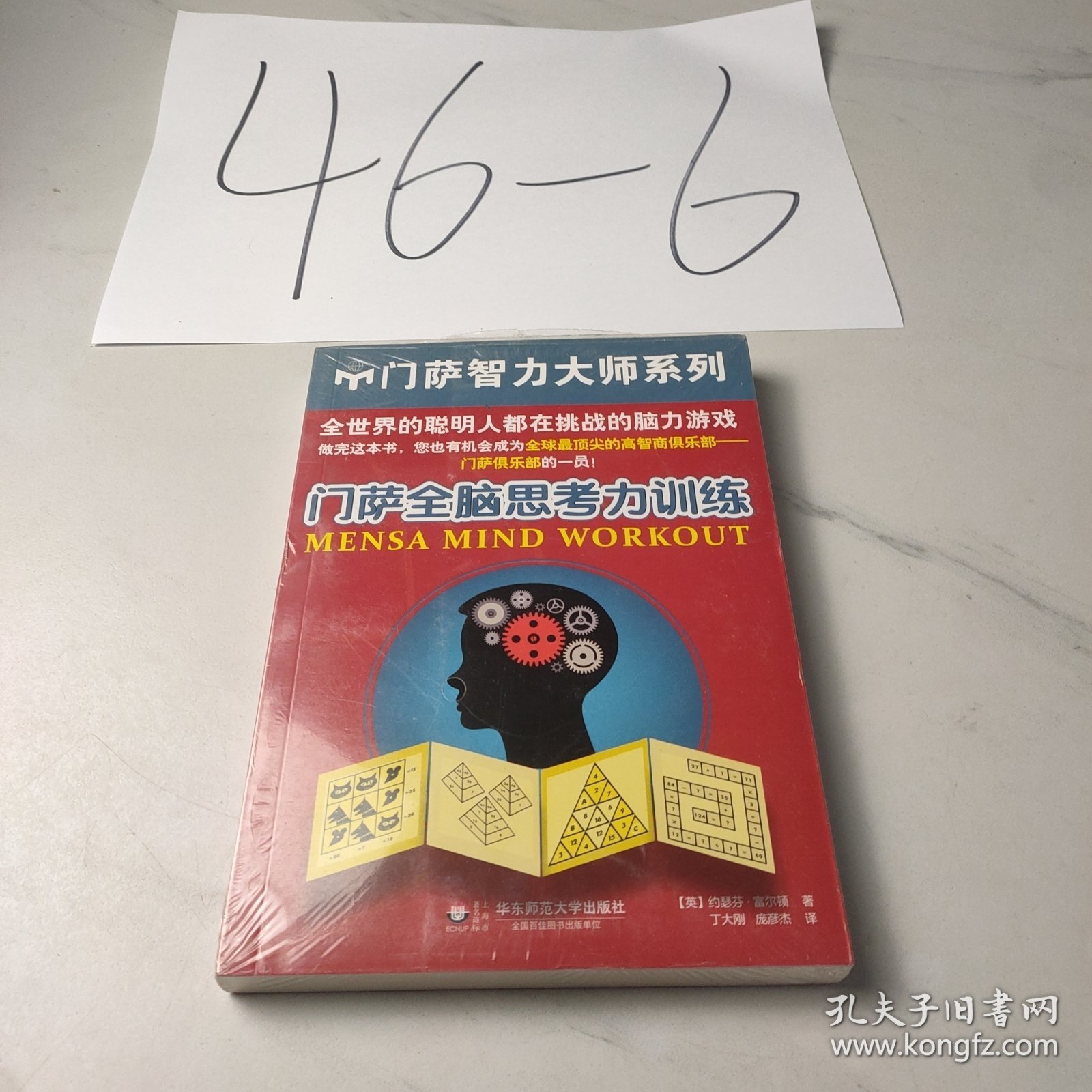 门萨全脑思考力训练