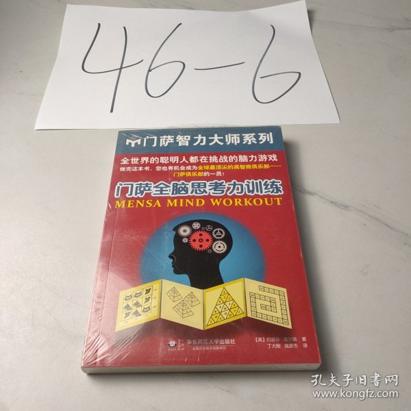 门萨全脑思考力训练