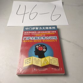 门萨全脑思考力训练
