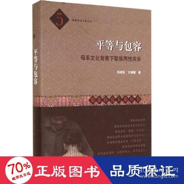 黎族研究大系丛书·平等与包容：母系文化背景下黎族两性关系