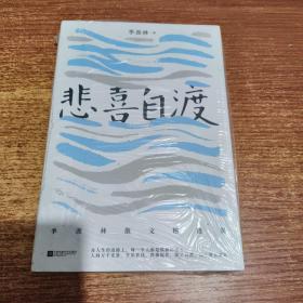 悲喜自渡