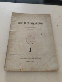 体育教学与运动训练——参考资料